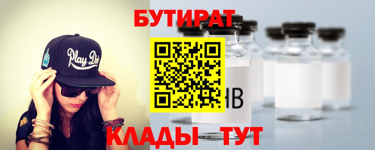 Биробиджан  Бутират 99%  БУТИРАТ  Вход с VPN 