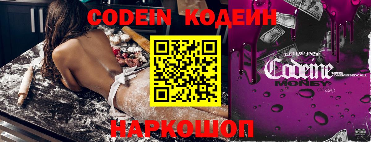 Кодеин напиток Lean (лин) Биробиджан